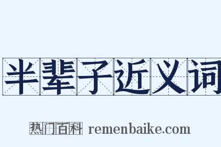 半辈子近义词是什么意思的图片